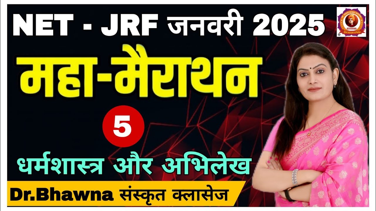 NET-JRF जनवरी 2025 Test-5 धर्मशास्त्र और अभिलेख  By Dr Bhawna Maam #rpsc #education #sanskrit #gk
