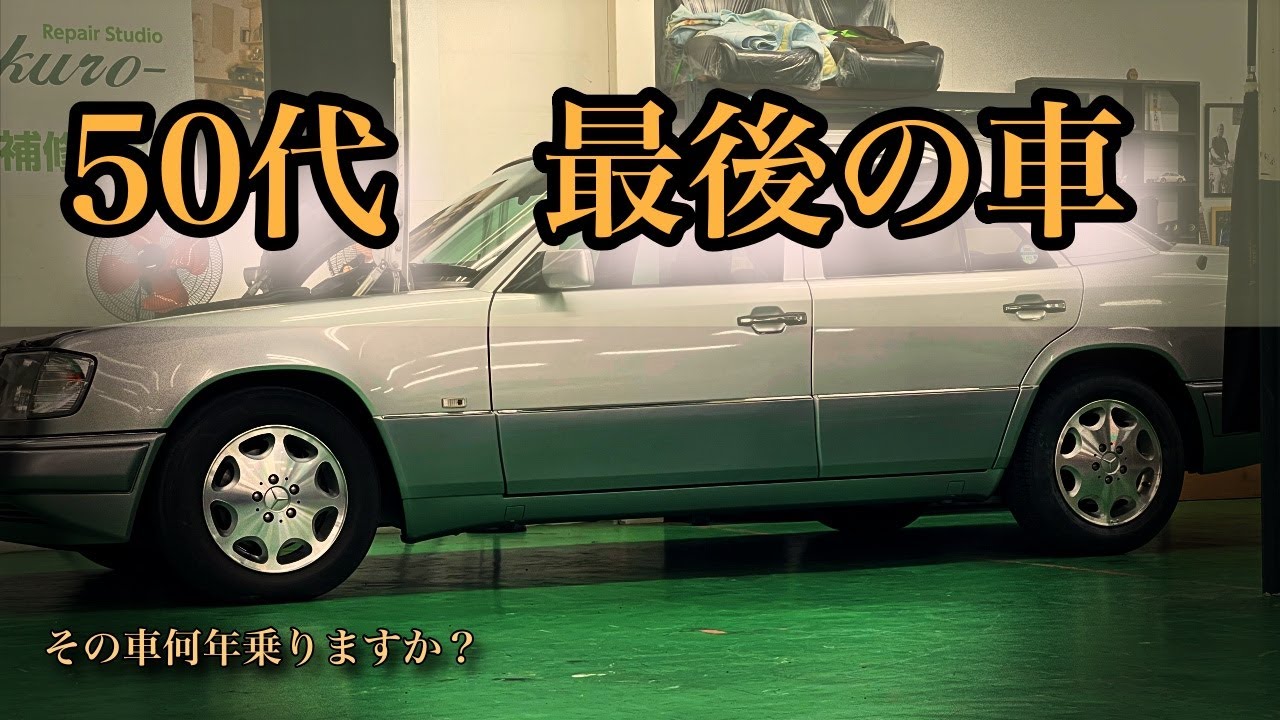 50代こそ“最後の1台”を考える時期｜その車、あと何年付き合いますか