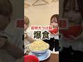 超特大つけ麺爆食する動画#大食い#大食い女子#モッパン#asmr#爆食
