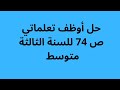 حل أوظف تعلماتي ص 74 لغة عربية السنة الثالثة متوسط 
