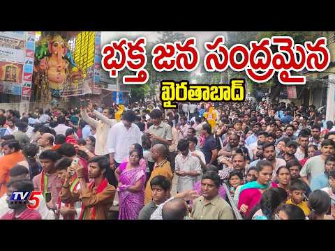 ఖైరతాబాద్‌కు పోటెత్తిన భక్తులు.. Massive Devotees Rush at Khairatabad Bada Ganesh || TV5 News - TV5NEWS