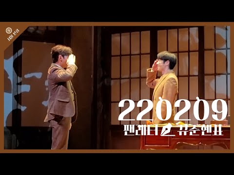 20220209 팬레터 마티네 커튼콜(이규형 focus, 박준휘, 강혜인, 박정표)