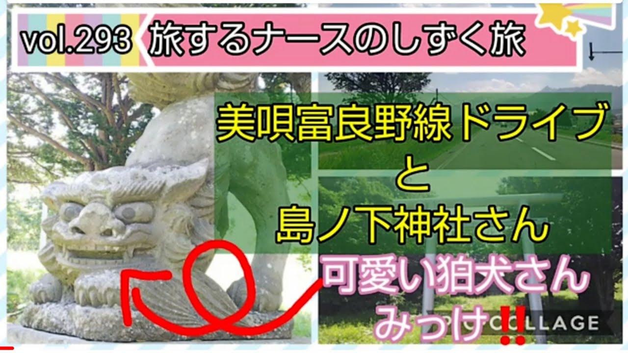 Vol 293 美唄富良野線ドライブと島ノ下神社さんで可愛い狛犬さん発見 Youtube