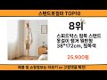 2025 사람들이 많이 찾고 리뷰 많은 스탠드옷걸이 top10