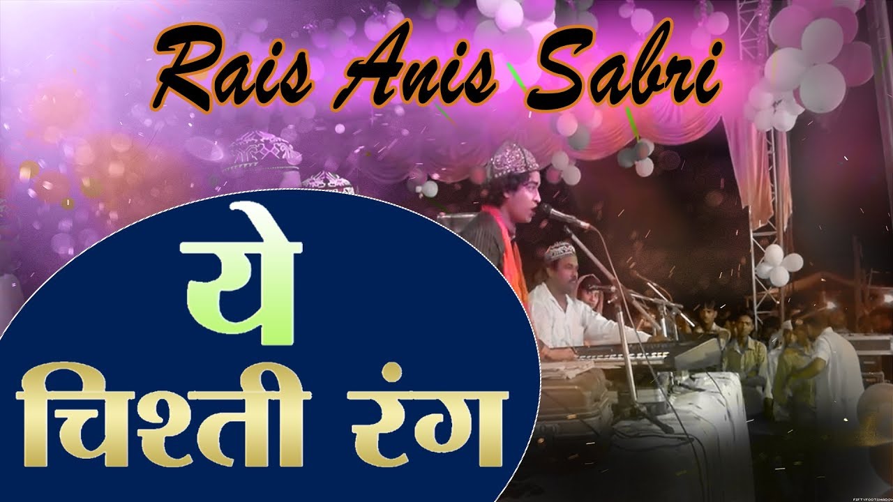 ✓ अनीस की ऐसी क़व्वाली जो आज तक सभी को वाह वाह करने को मज़बूर कर देती है || Rais Anis Sabri - YouTube