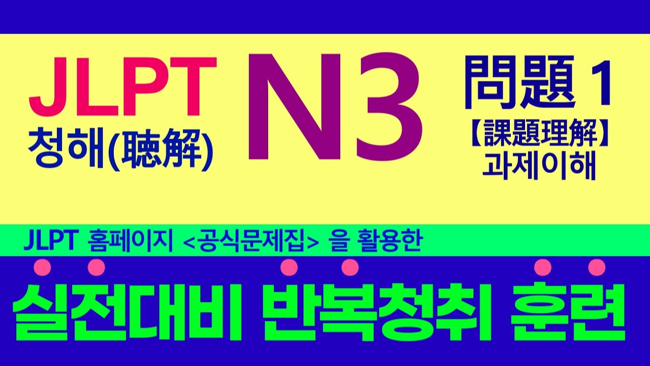 JLPT N3 청해(聴解),  문제1 [과제이해] (1~3번문제) ｜실전 테스트 및 반복청취 훈련