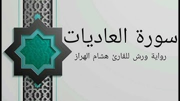 سورة العاديات بصوت خاشع و هادئ للقارئ هشام الهراز رواية ورش
