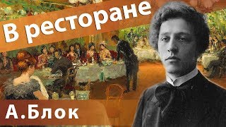 Александр Блок - В ресторане | Русский блюз рок