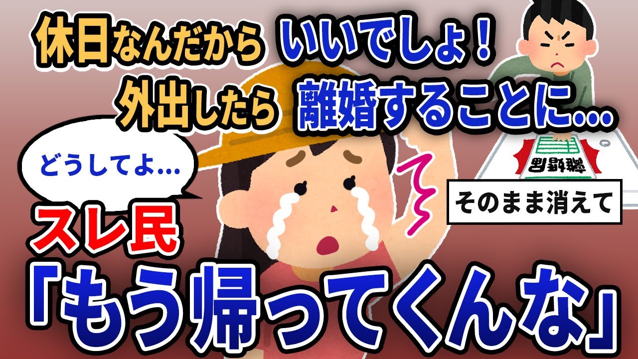【報告者キチ】「休日なんだからいいでしょ！外出したら離婚することに...」スレ民「もう帰ってくんな」【2chゆっくり解説】