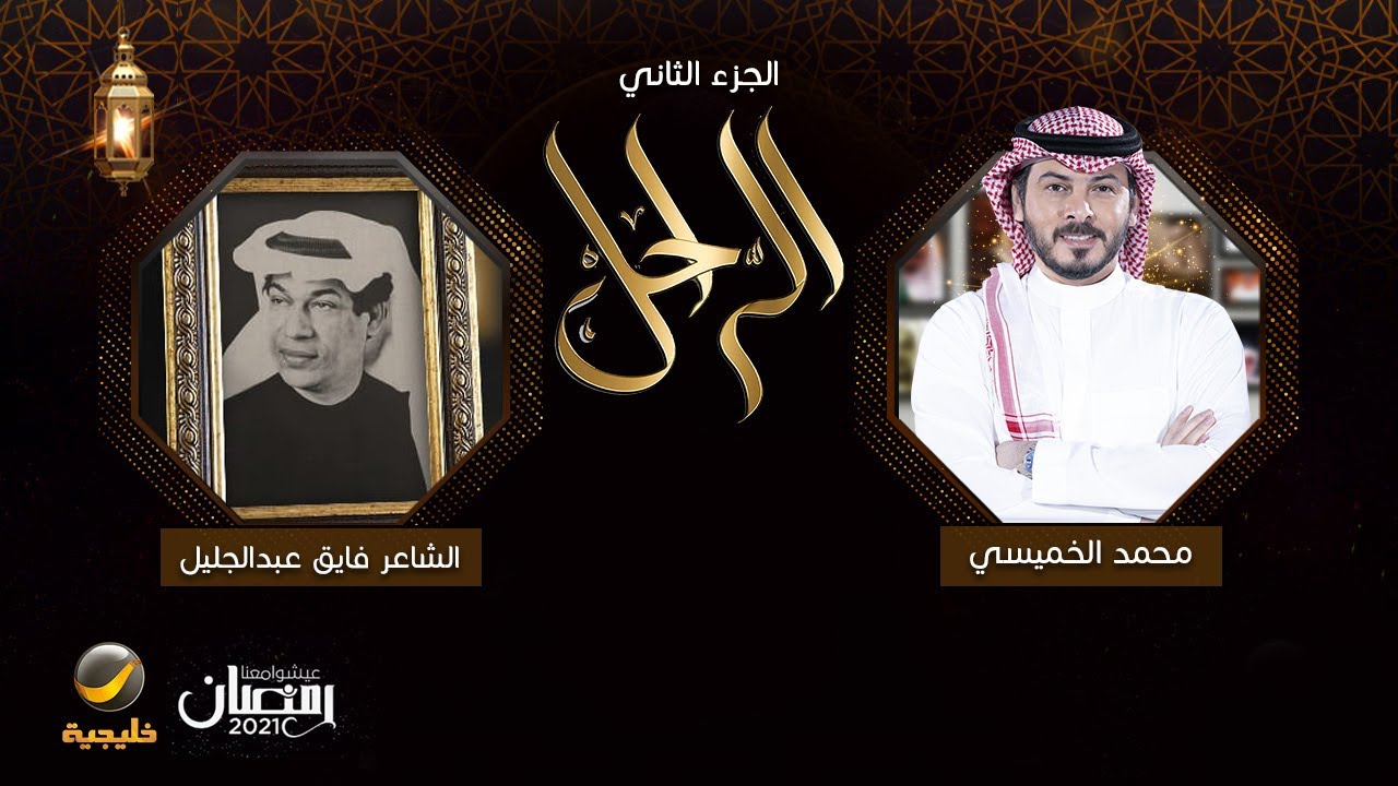 رحلة الشهيد الكويتي فايق عبدالجليل مع الأسر والإعدام تذكر لأول مره مع محمد الخميسي