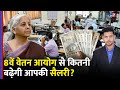 8th Pay Commission Pension Update: 8वें वेतन आयोग से कितनी बढ़ेगी आपकी सैलरी? Salary | TV9D |
