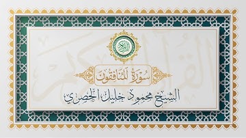 سورة المنافقون تلاوة الشيخ محمود خليل الحصري - Surat Al-Munafiqun Mahmoud Alhussri
