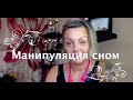 Нарцисс: Манипуляция сном. Почему нарциссы не спят?