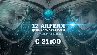 Русский Иллюзион День Космонавтики