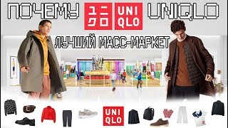 UNIQLO - ЛУЧШИЙ МАСС-МАРКЕТ?