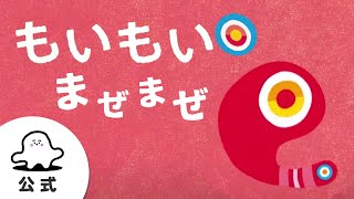 絵本読み聞かせ「もいもいまぜまぜ」#1 赤ちゃんが泣き止む・喜ぶ動画│東大赤ちゃんラボ監修（シナぷしゅ公式）