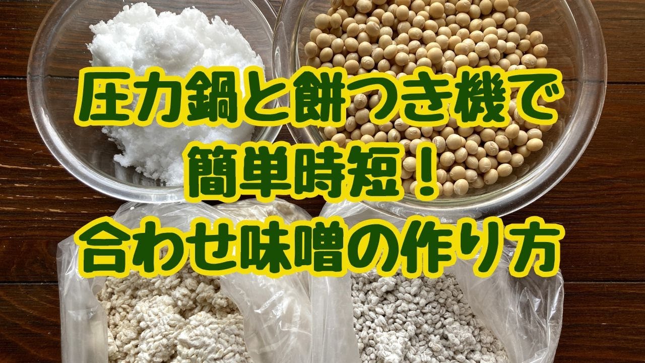 手作り味噌】圧力鍋で煮て、餅つき機でつく。一番楽で美味しい合わせ 
