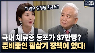 [인사이드 스토리] 국내 체류중 동포가 87만명? 준비중인 필살기 정책이 있다!