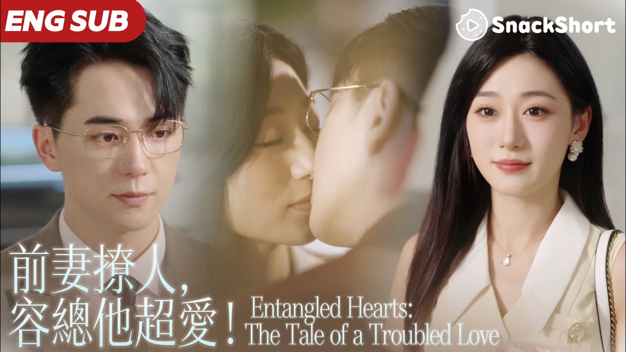 【ENG SUB】直到在產房外撞見丈夫和他的初戀，她這才知道愛而不得這麽多年的丈夫竟是在拿自己當替身！心灰意冷之下她選擇離婚，但他卻急了 ...