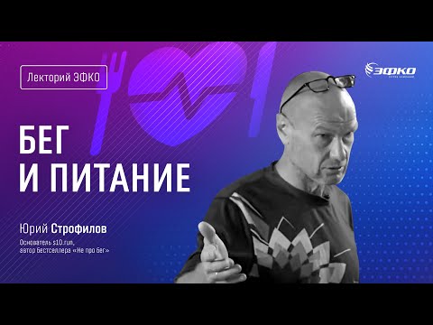 Лекторий «ЭФКО». «Бег и питание» – основатель s10.run, автор бестселлера «Не про бег» Юрий Строфилов