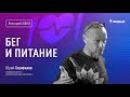 Лекторий «ЭФКО». «Бег и питание» – основатель s10.run, автор бестселлера «Не про бег» Юрий Строфилов