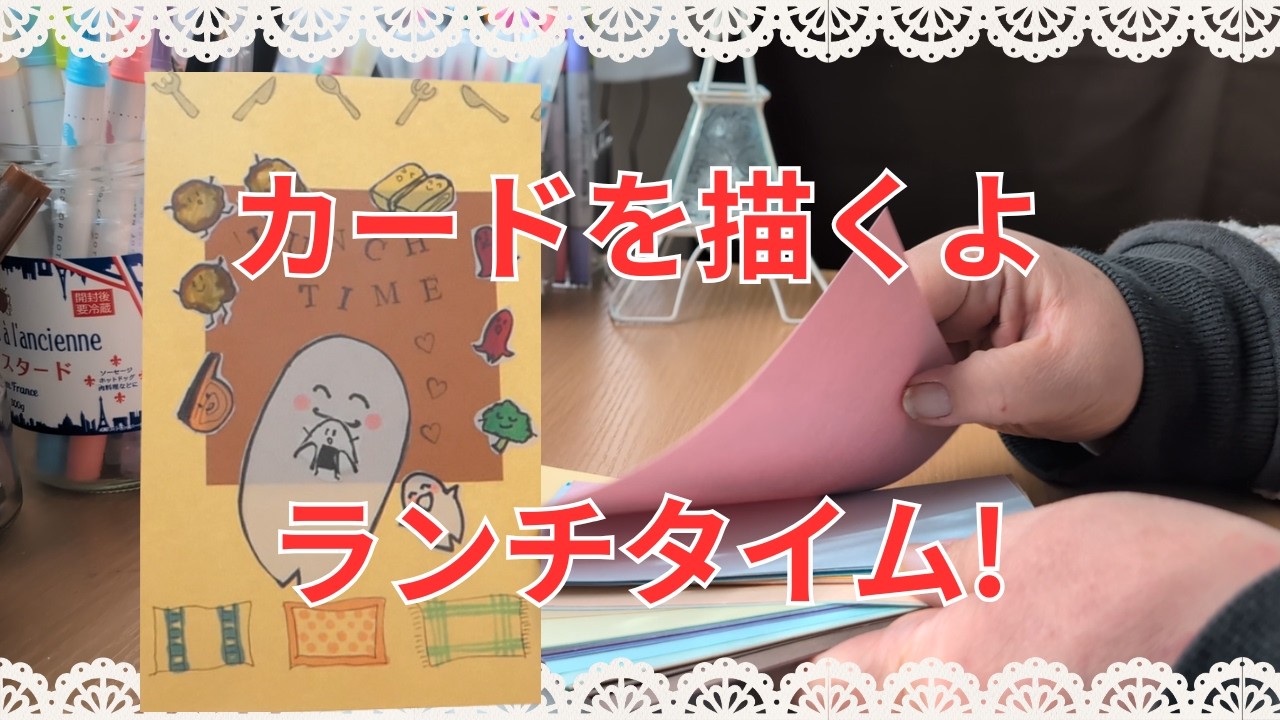 カードを描くよ　ランチタイム!