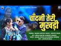 Chandani teri mukhadi  new latest kumauni song 2023  rakesh faniyal  nidhi  manoj  himanshu 