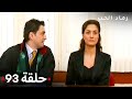 مسلسل رماد الحب الحلقة 93 
