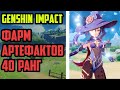 Genshin Impact стрим. Фарм сундуков, артов и ранга приключений. Витая бездна. 40 ранг приключений