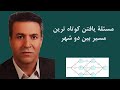 مساله کوتاهترین مسیر و حل آن با برنامه ریزی پویا به زبان ساده 
