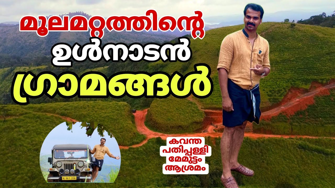 Exploring moolamattam untouched local village |ഇങ്ങനെയും ഗ്രാമങ്ങൾ ഉണ്ട് മൂലമറ്റത്ത്