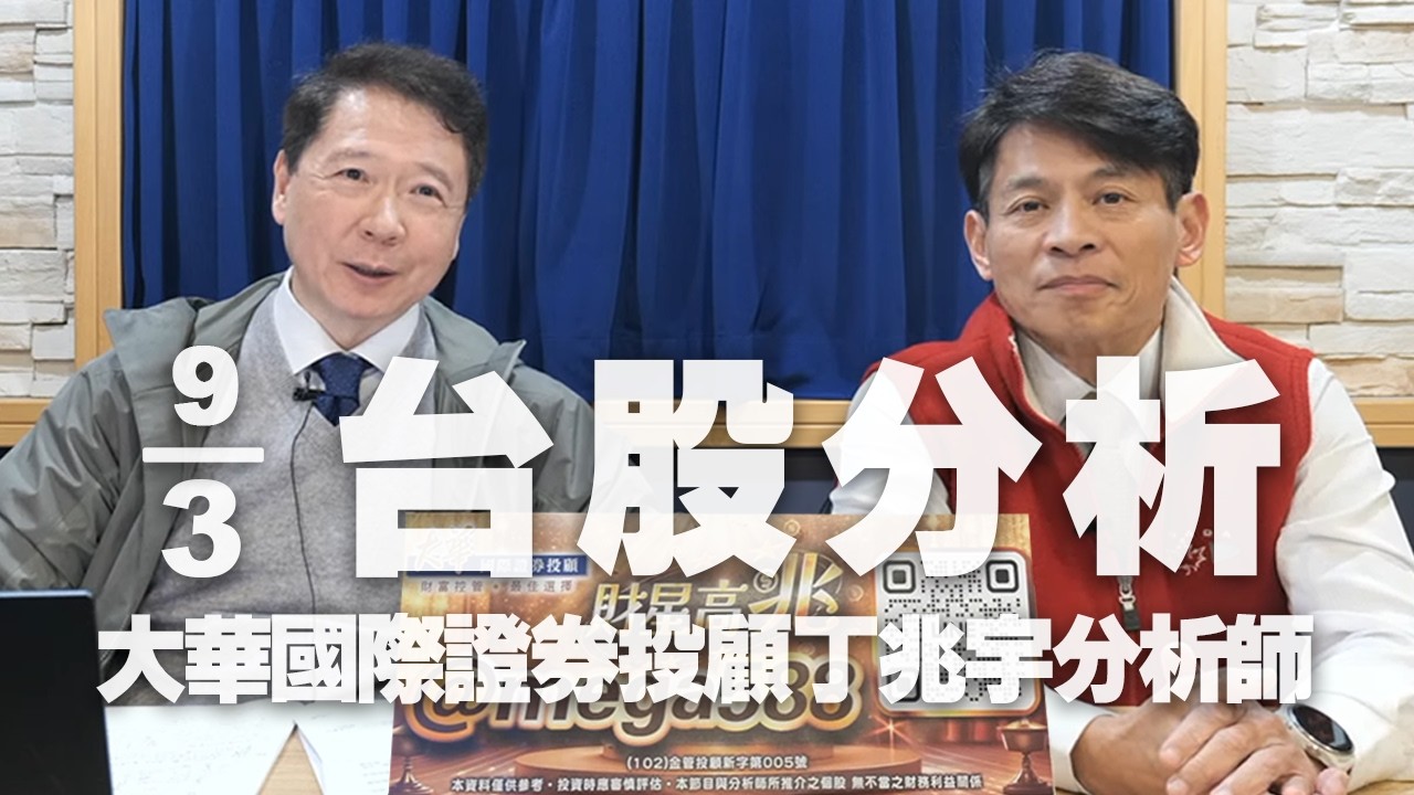'26.03.09【財經一路發】大華國際證券投顧丁兆宇分析師台股分析