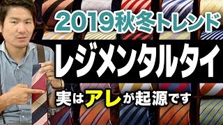 マメ知識】レジメンタルタイの意外な起源について解説 - YouTube