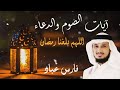 آيات الصيام والدعاء اللهم بلغنا رمضان بصوت الشيخ فارس عباد آيات الصيام والدعاء اللهم بلغنا رمضان بصوت الشيخ فارس عباد
