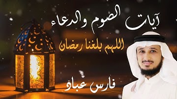 آيات الصيام والدعاء اللهم بلغنا رمضان بصوت الشيخ فارس عباد