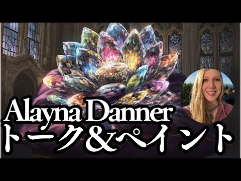超貴重】Alayna Danner先生 ペイント&トーク生配信！【東京MTG