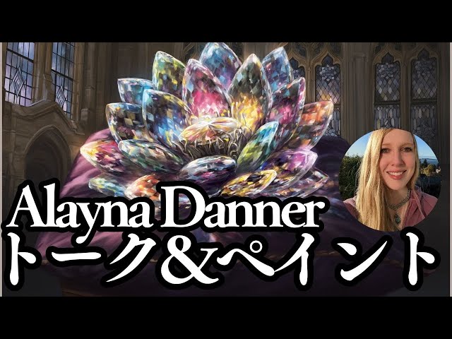 超貴重】Alayna Danner先生 ペイント&トーク生配信！【東京MTG