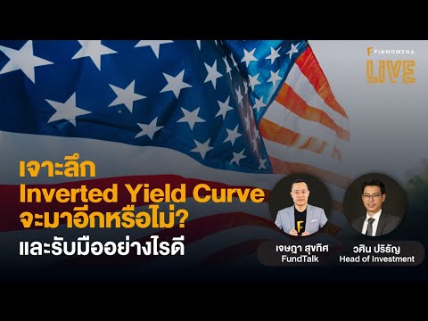 “เจาะลึก-Inverted-Yield-Curve-