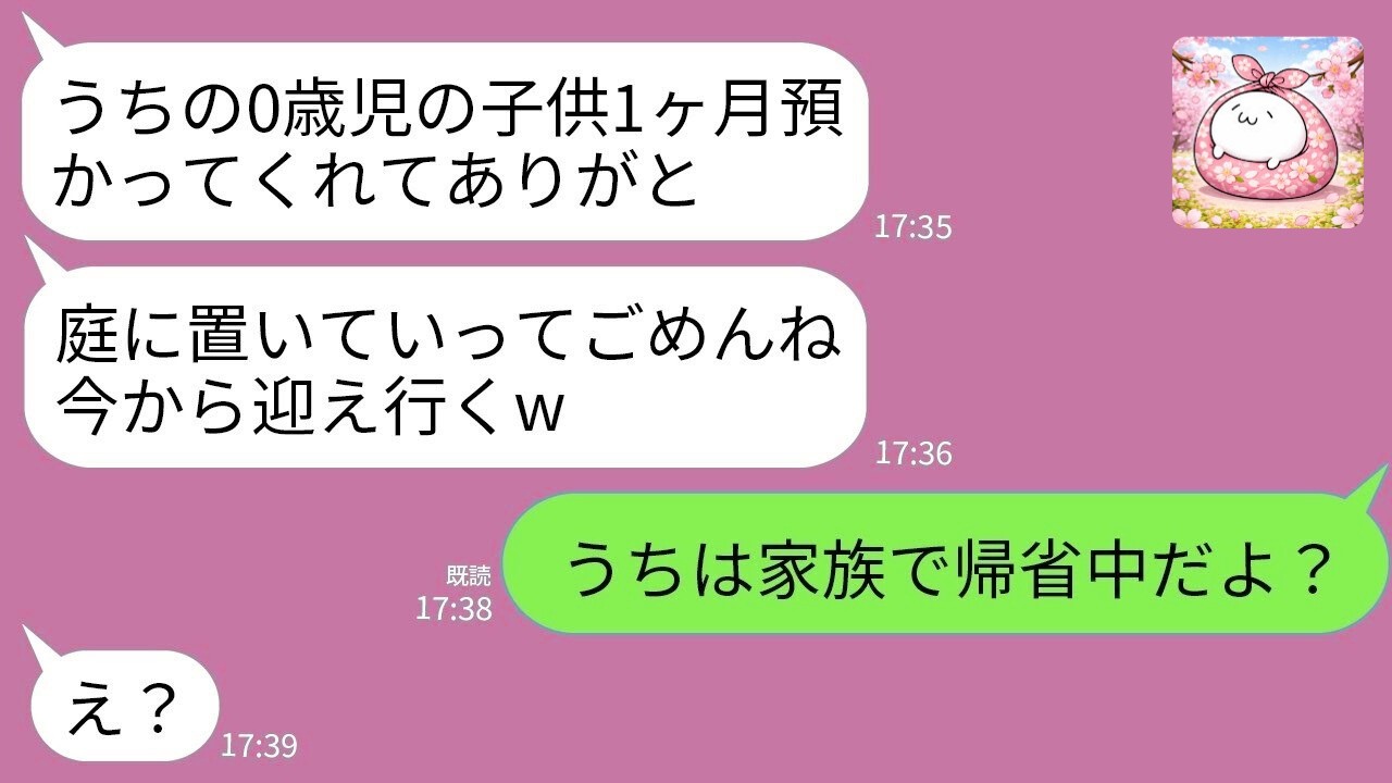 【LINE】0歳児を勝手に庭に置き去りにした義妹→1ヶ月後「世話ありがとw」私「帰省中だけど？」→凍りつく衝撃の真相www