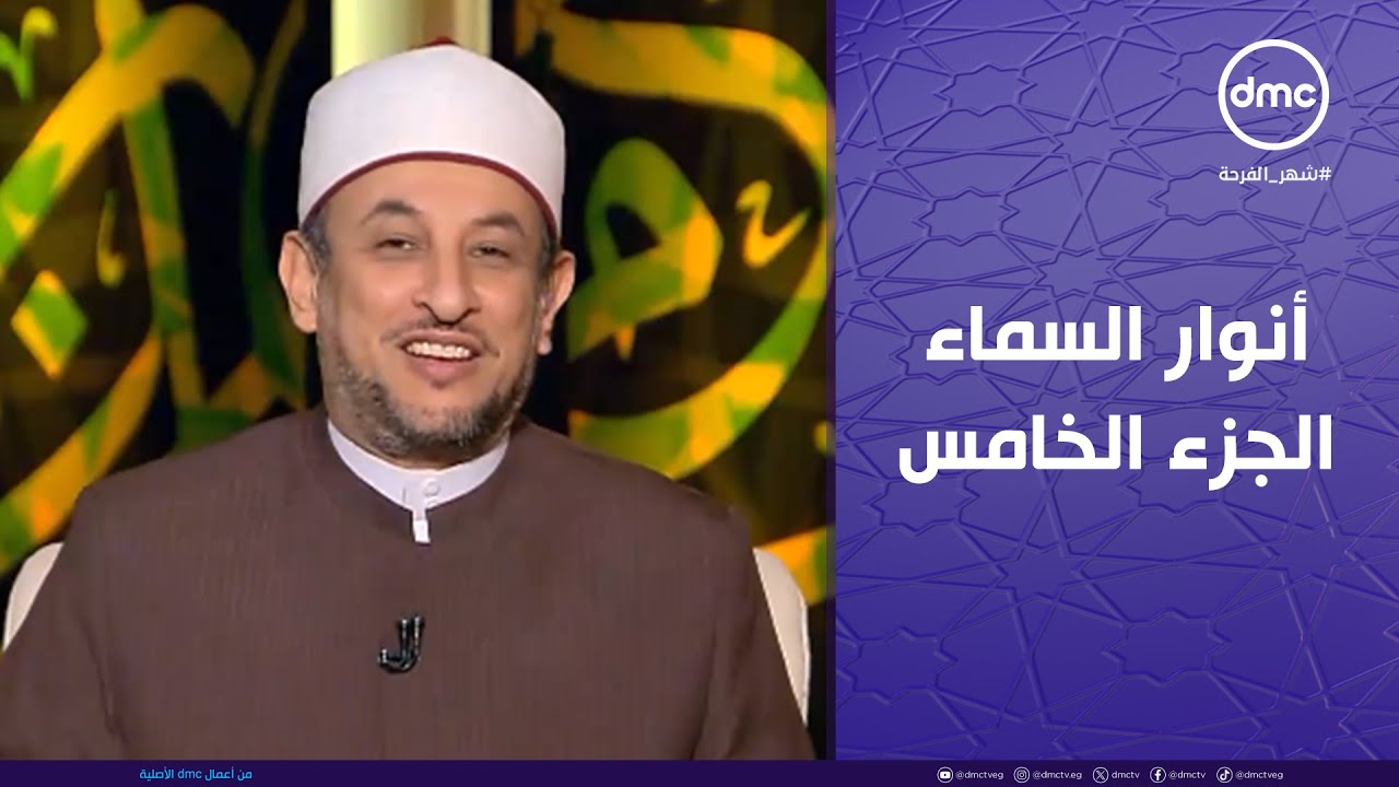 لعلهم يفقهون | أنوار السماء.. الجزء الخامس | الأربعاء 5/3/2025 | الحلقة الكاملة