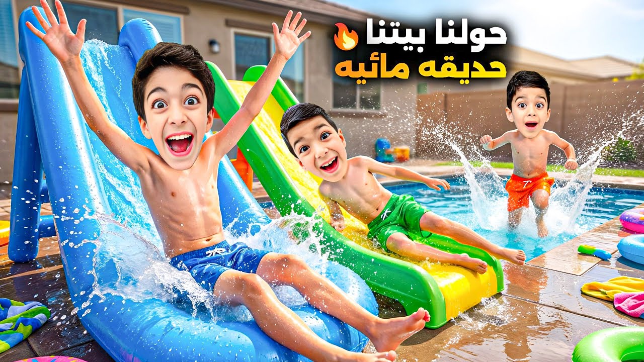 حولنا بيتنا لمدينة مائية وفاجأنا يزن وزين فيها (انصدمو)😍🔥#زين_وألفت