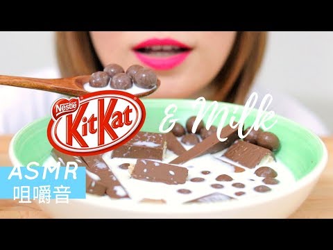 ASMR【咀嚼音】KIT KAT & MILK キットカットとミルクを食べる音 킷캣초콜릿과 우유 먹방 吃播 EATING SOUNDS NO TALKING