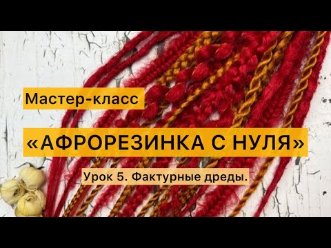 Как делать фактурные дреды.