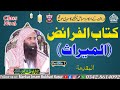 Class 6: Islamic Inheritance Cours By Mufti Yousaf Kasuri |وراثت کے احکام و مسائل| دورة علم الفرائض