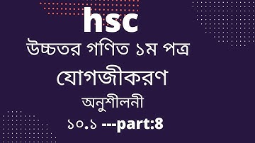 পর্ব ৮ || যোগজীকরণ || অনুশীলনী ১০.১ | HSC Higher Math 1st Paper | Integration | সমাকলন | ইন্টিগ্রেশন