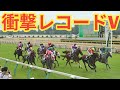 【競馬速報】ルークウォームがダリア賞レコードV！衝撃のパフォーマンスに騒然