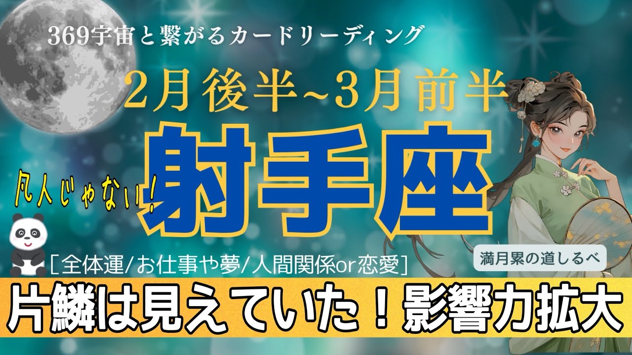 2月後半~3月前半【射手座】存在感爆上がり‼️神がかりな感性に注目が集まる👍🏻✨