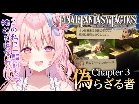 #3【FFT】chapter3 偽らざる者!! 完全初見プレイ リオファネス城一騎打ち、まさかの結果に【ファイナルファンタジータクティクス - イヴァリース クロニクルズ】