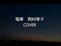 「電車」岡村孝子/COVER