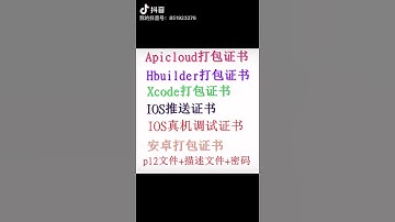 IOS打包证书P12证书Xcode编译证书apicloud证书Uniapp打包